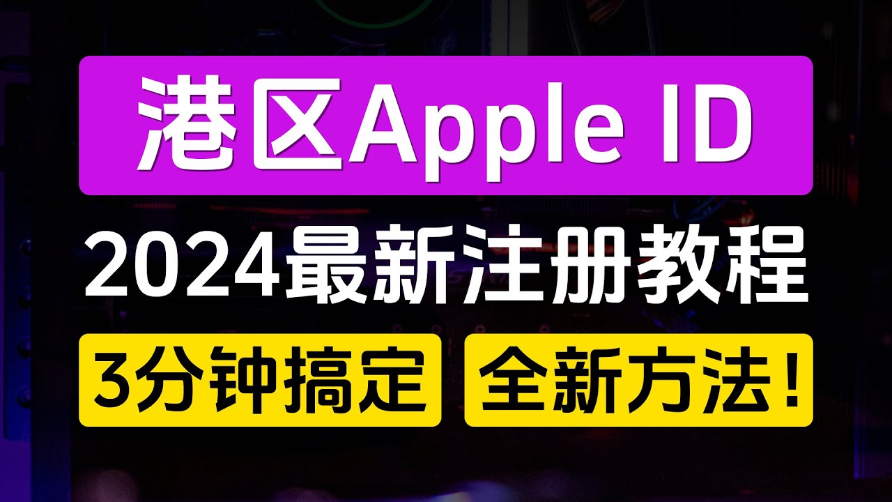 港区 Apple ID 注册教程