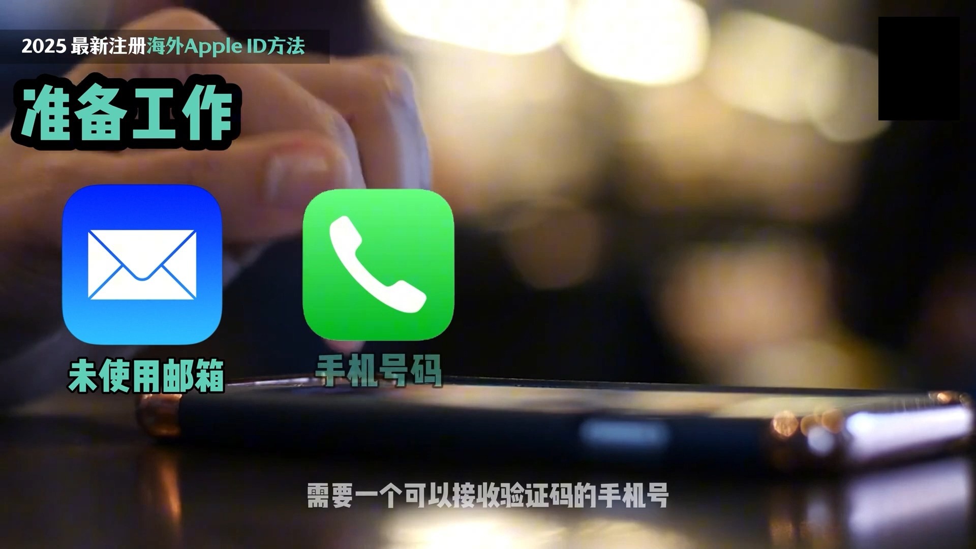 美区Apple ID注册准备指南