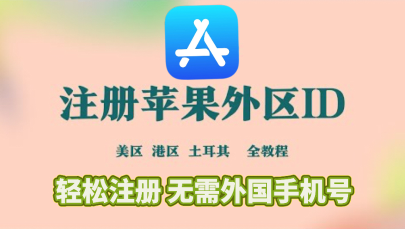 注册美区苹果ID步骤示意图