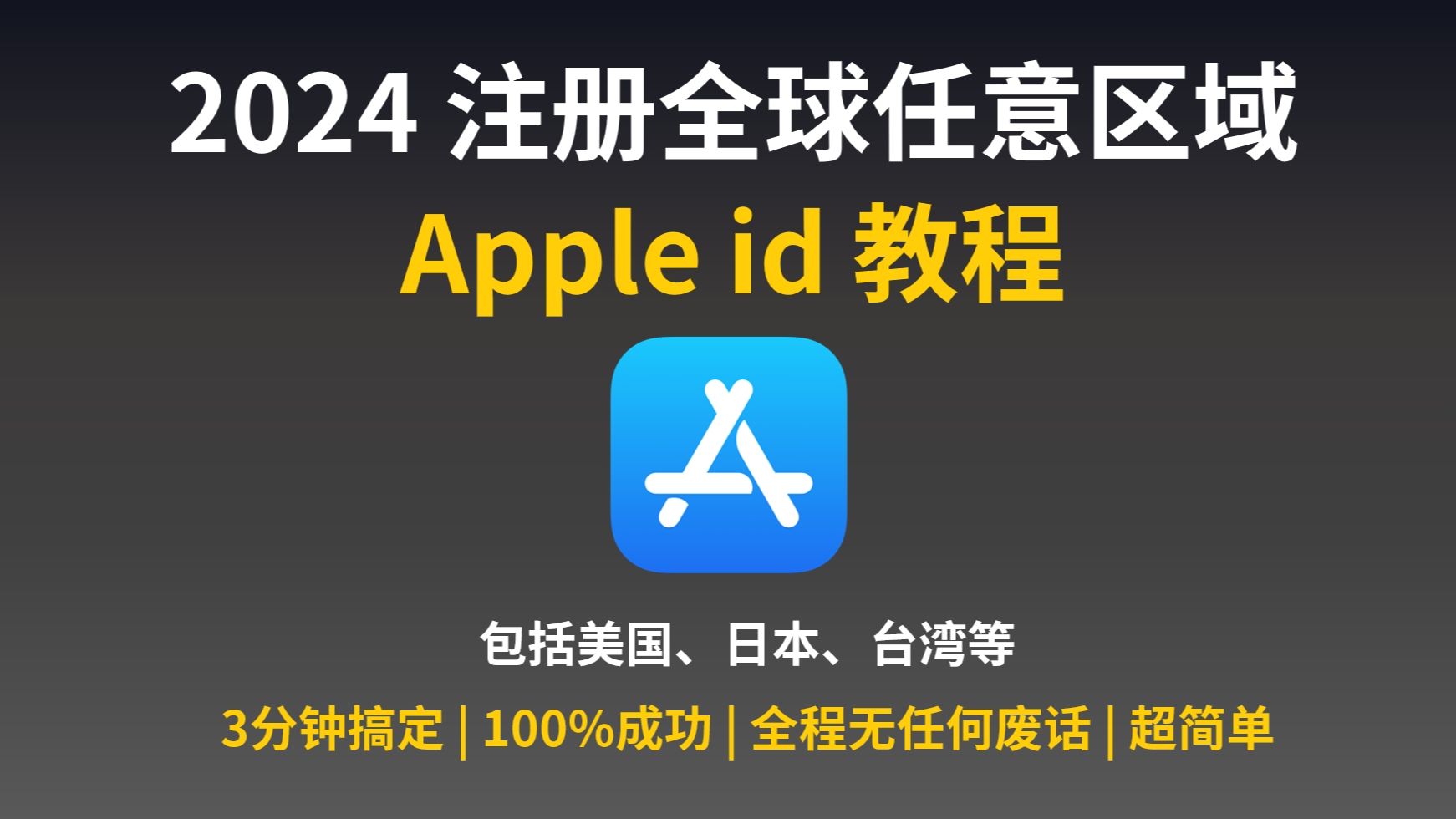 2026免费注册Apple ID教程配图