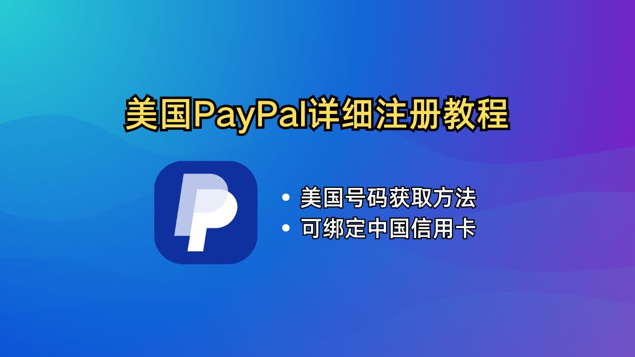 2026美区PayPal注册教程 | 绑定中国信用卡 | 解决无美国手机号问题 | 支持绑定苹果美区ID支付方式