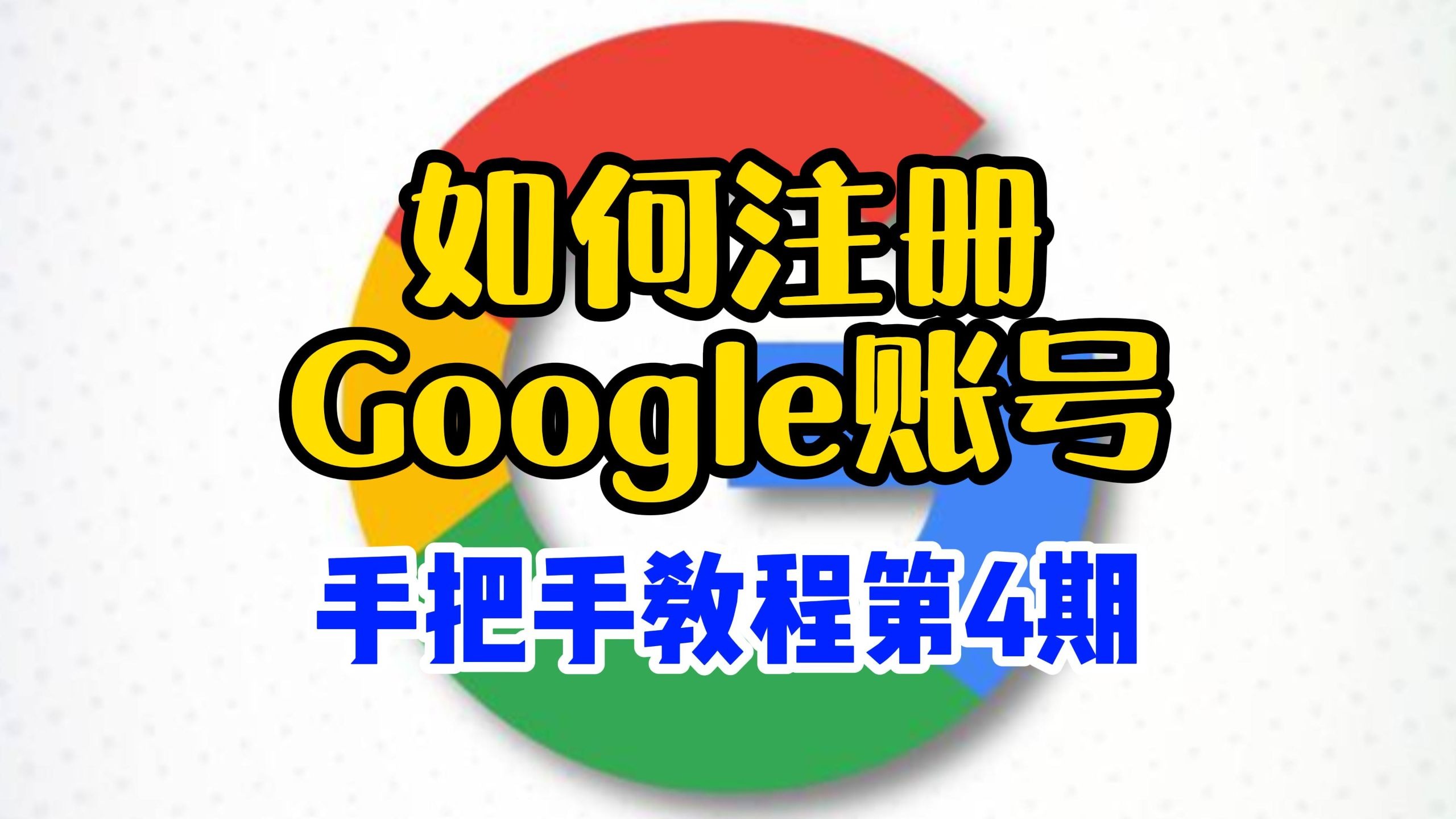 谷歌账号注册操作示意图