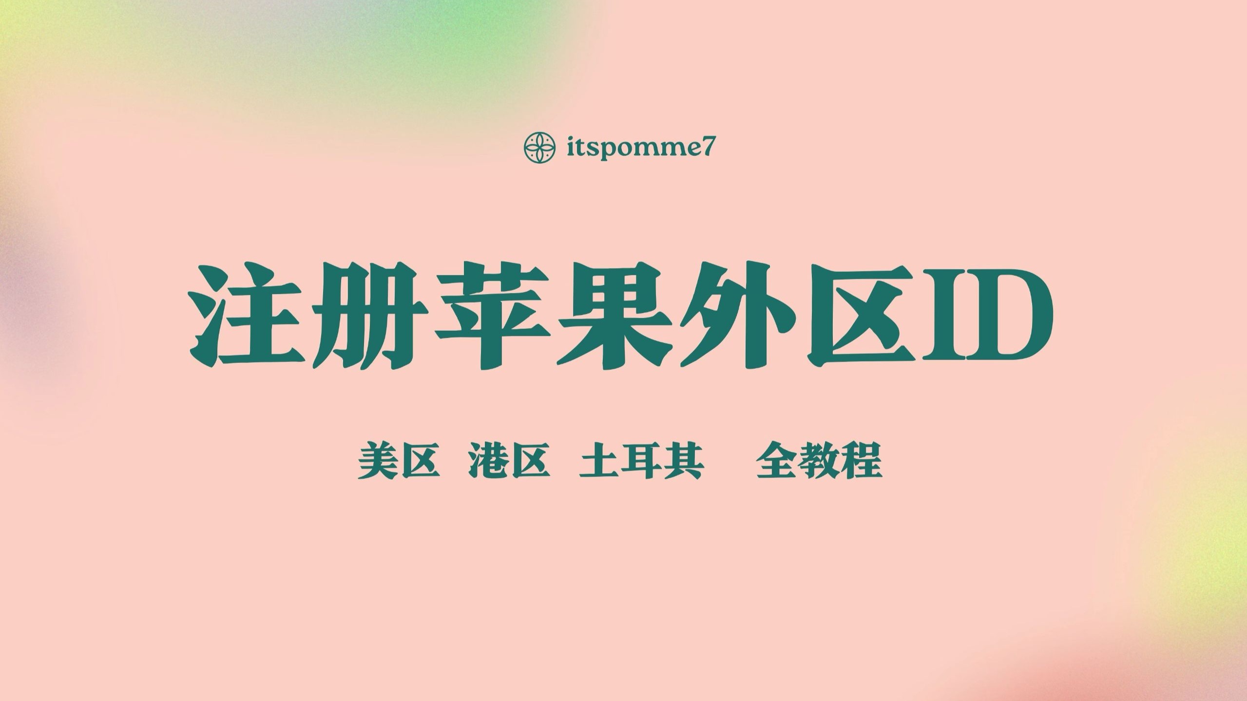苹果ID注册流程配图