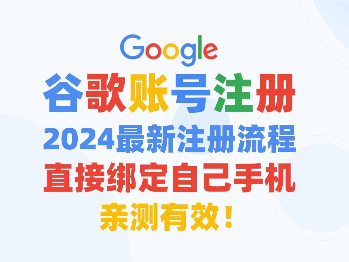 谷歌邮箱注册流程指南