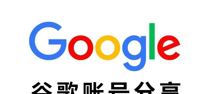 免费google账号共享(2025谷歌最新可用分享)