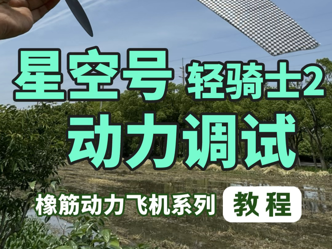 星空号轻骑士2橡筋动力飞机调试
