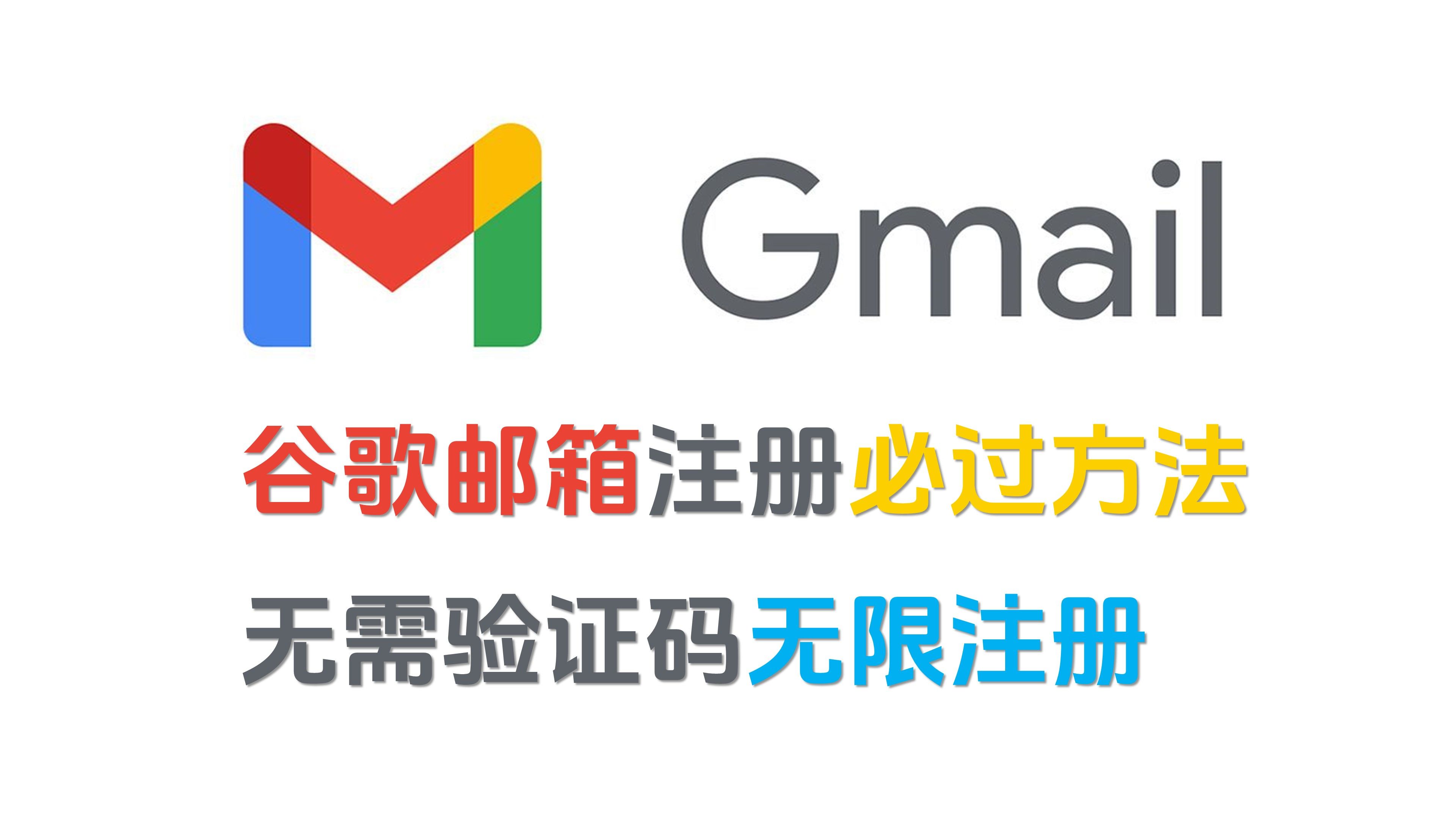 谷歌邮箱注册教程