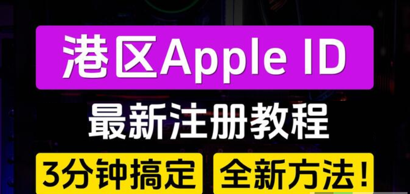 香港苹果ID怎么注册？(港区AppleID创建教程)