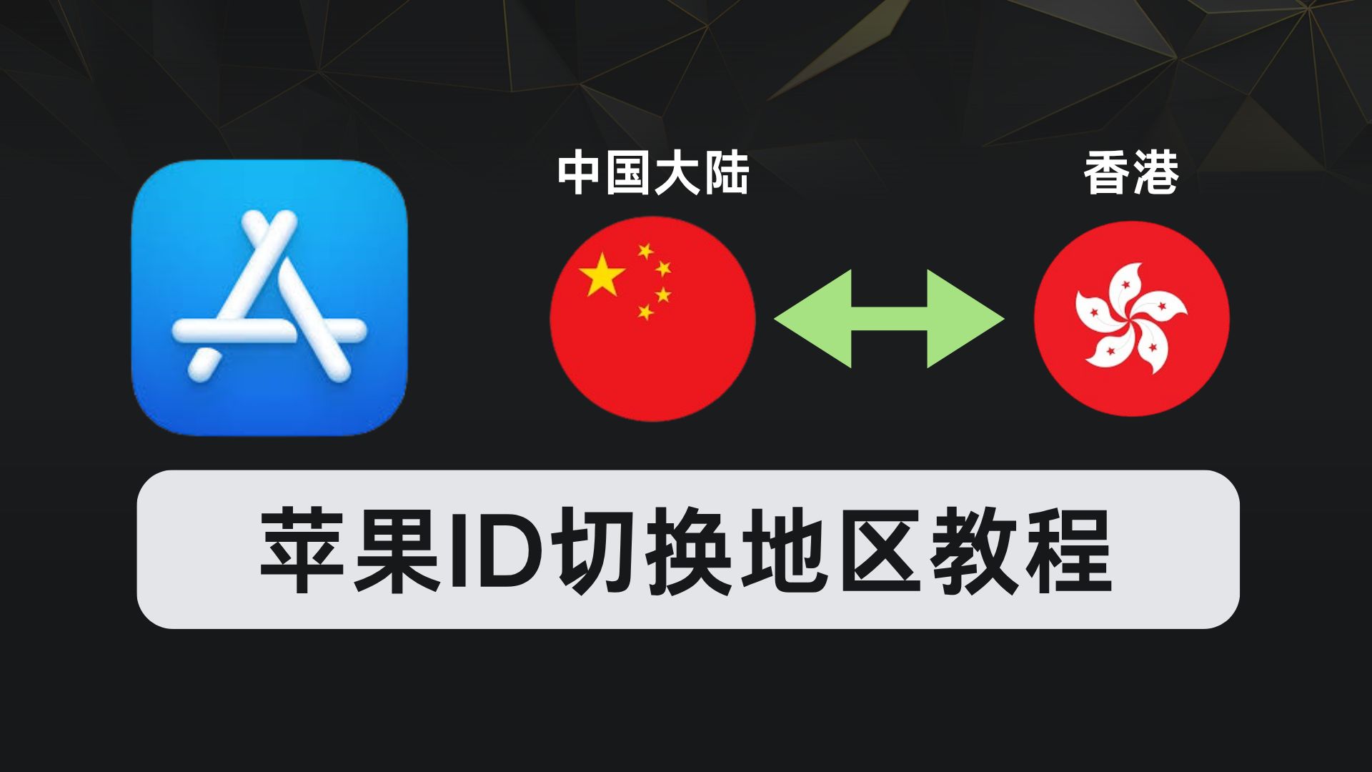 App Store地区切换实操图