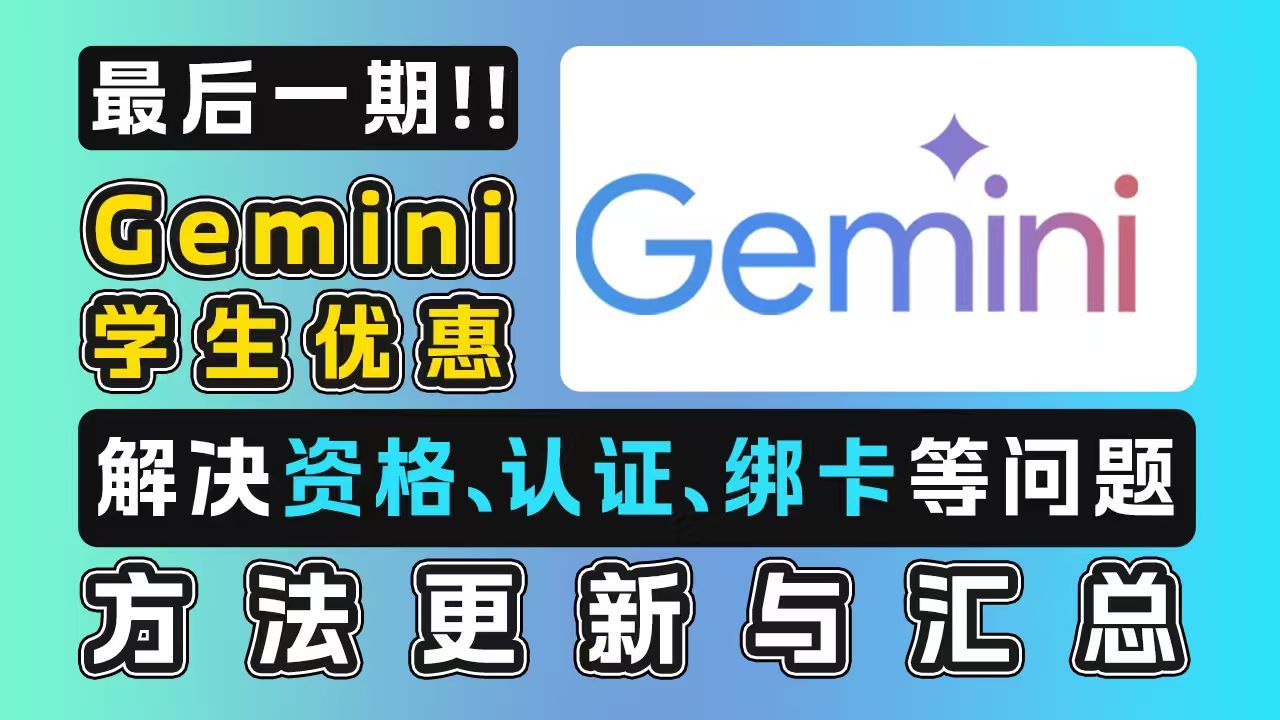 Gemini学生会员教程配图